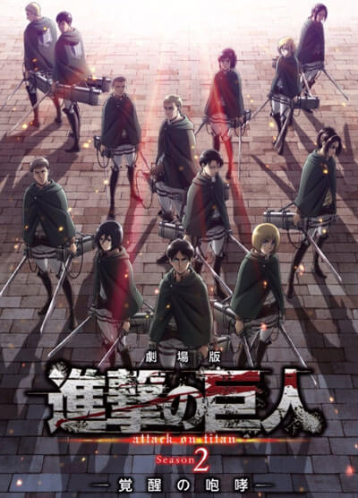 劇場版『進撃の巨人』Season2～覚醒の咆哮～】2018年1月13日より公開